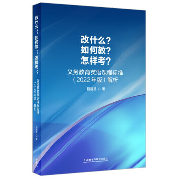 改什么？如何教？怎样考？义务教育英语课程标准(2022年版)解析 程晓堂 下载