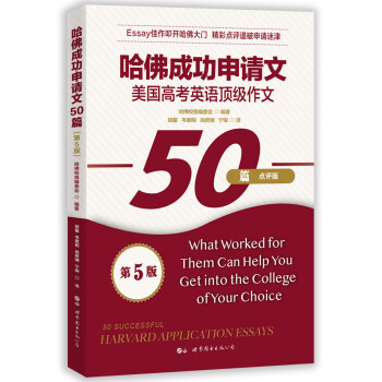 哈佛成功申请文50篇（第5版） [50 Successful Harvard Application Essays,5th] 下载