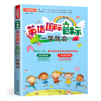小学生英语国际音标一学就会 全彩四色版 英籍专家面对面教发音 另附音频听力练习 小学英语口语听力提升 下载