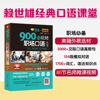 赖世雄美语：900句玩转职场口语大全 常春藤精品微课版 下载