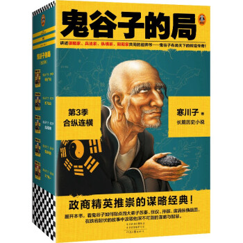鬼谷子的局.第3季，合纵连横（新版小套装！看鬼谷子如何指点四大弟纵横战国！）读客知识小说文库 下载