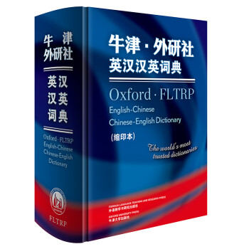 牛津·外研社英汉汉英词典（缩印本 新版） 下载
