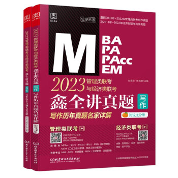 2023鑫全讲真题：写作：管理类联考与经济类联考写作历年真题名家详解 下载