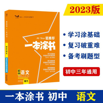 2023版初中一本涂书 语文 初中通用知识点考点复习资料辅导书配涂书笔记七八九年级中考辅导资料星推荐 下载