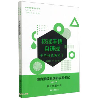核能丰碑自铸成——中华科技英才一 下载