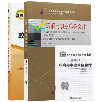 自考教材 00070政府与事业单位会计 自考教材+自考通试卷附串讲小册子（2本套装） 下载