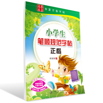 华夏万卷字帖 小学生笔顺规范字帖（正楷）田英章书 硬笔书法钢笔楷书儿童铅笔写字手写体练字帖 下载