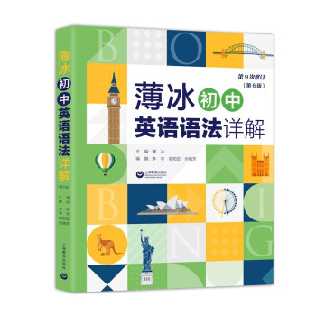 薄冰初中英语语法详解（第6版） 下载
