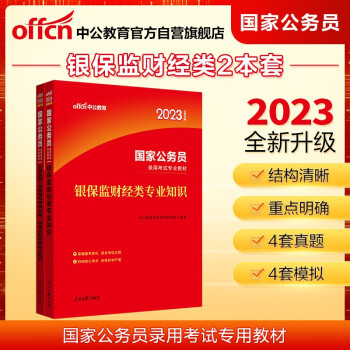 中公教育2023国家公务员考试：银保监财经类知识+银保监财经类知识历年真题全真模拟预测试卷财 共2册 下载