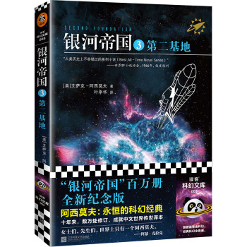 银河帝国3：第二基地（阿西莫夫：永恒的科幻经典。被马斯克用火箭送上太空）读客科幻文库 下载