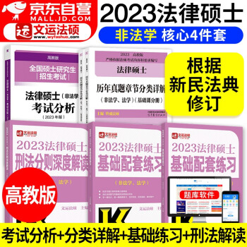 2023年法律硕士非法学 法硕考试分析+基础配套练习+历年真题章节分类详解+刑法分则深度解读 全套4本 文运法硕2023 高等教育版 全国硕士研究生招生考试法律硕士 下载