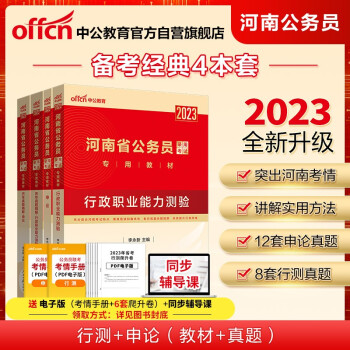 中公教育2023河南省公务员录用考试教材：行测+申论+历年真题精解行测+历年真题精解申论（套装4册） 下载
