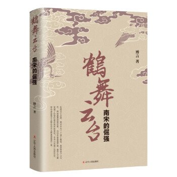 鹤舞云台：南宋的倔强 下载