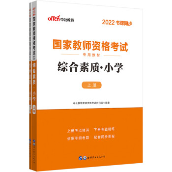 中公教育2022国家教师资格考试教材：综合素质小学 下载