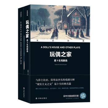 双语经典：玩偶之家——易卜生戏剧选 下载