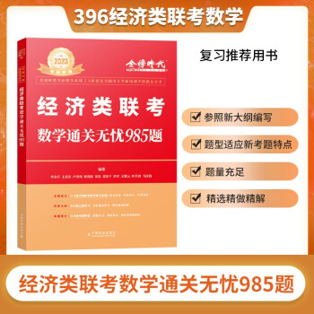 经济类联考数学通关无忧985题 下载
