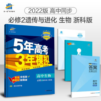 曲一线 高一下高中生物 必修2遗传与进化 浙科版 2022版高中同步5年高考3年模拟配套新教材五三 下载