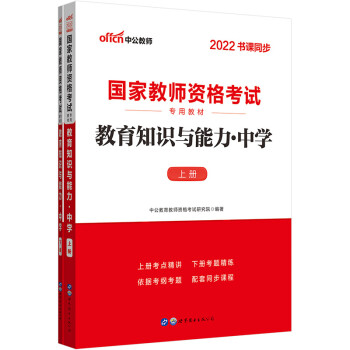 中公教育2022国家教师资格考试教材：教育知识与能力中学 下载
