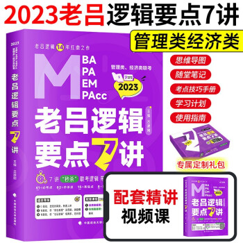 【限时包邮】乐学喵mba联考教材2023管理类、经济类联考-老吕逻辑要点7讲书课包 吕建刚 mba管理类联考199 396经济类联考 下载