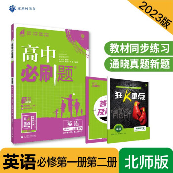 高中必刷题高一上 英语必修第一册、第二册合订BS北师版2023版 理想树教材同步练习 下载
