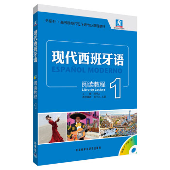 现代西班牙语1 阅读教程（附MP3光盘1张） 下载