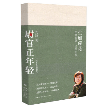 尉官正年轻 刘静著（正午阳光年度大剧 我们正年轻原著小说 万茜、秦昊、李佳航领衔主演） 下载