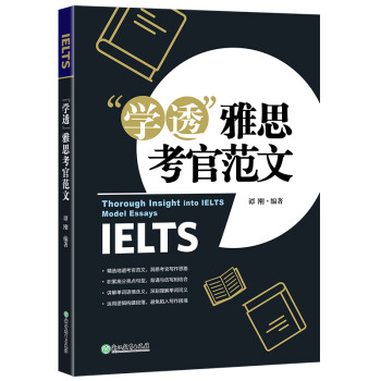 新东方 “学透”雅思考官范文 展现雅思写作高分技巧 下载