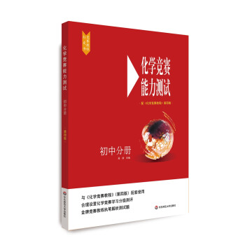 化学竞赛能力测试—初中分册（配《化学竞赛教程》第四版） 下载