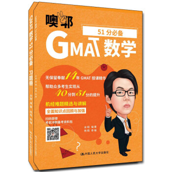 GMAT数学51分必备（套装共2册） 下载