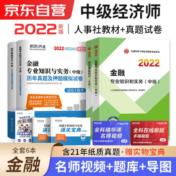 中级经济师2022教材+真题试卷 经济师中级2022金融+经济基础知识（金融套装共6册）赠送环球网校刘艳霞网课视频题库习题含人力资源工商管理财税建筑 下载