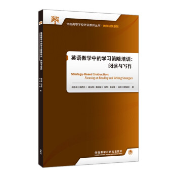 英语教学中的学习策略培训:阅读与写作（全国高等学校外语教师丛书·教学研究系列） [Strategy-Based Instruction:Focusing on Reading and Writing Strategies] 下载