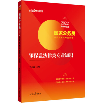 中公教育2022国家公务员录用考试教材：银保监法律类知识（全新升级） 下载