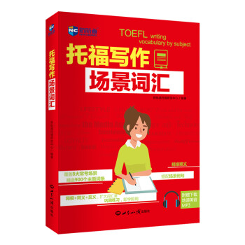 托福写作场景词汇（附赠地道美音MP3） 下载
