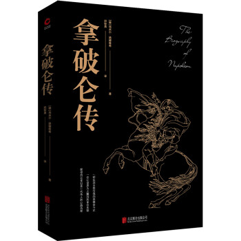 黑金系列：拿破仑传（被誉为“影响历史进程的书”，见证军事奇才叱咤风云的传奇人生） 下载