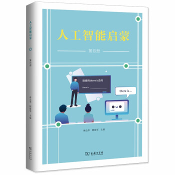 人工智能启蒙（第四册）小学生版 下载