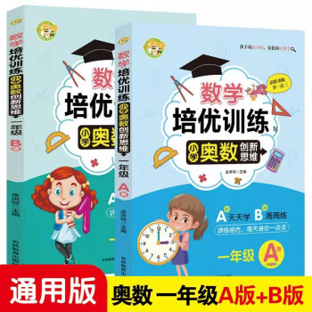 数学培优训练 小学奥数创新思维训练 一年级A版+B版 下载
