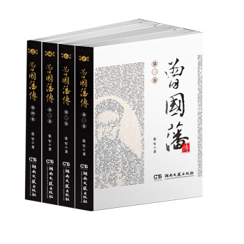 曾国藩传（套装全4册） 下载