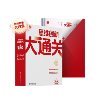 学而思 思维创新大通关数学四年级智能教辅大白盒 全国通用小学竞赛杯赛真题解题视频 围绕应用题、几何、数论、计数组合展开 资料智能批改 学而思资深教师研发 从真题出发还原出题规律 一题一码 下载