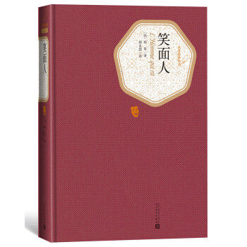 名著名译精装：笑面人 下载