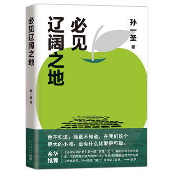必见辽阔之地（余华推荐，孙一圣首部长篇小说。在我们这屁大的小城，没有什么比爱更可耻。赠怀旧车票书签） 下载