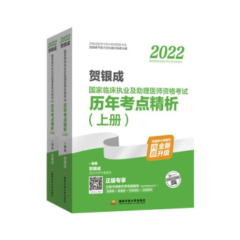 2022贺银成国家临床执业及助理医师资格考试历年考点精析（上、下册） 下载