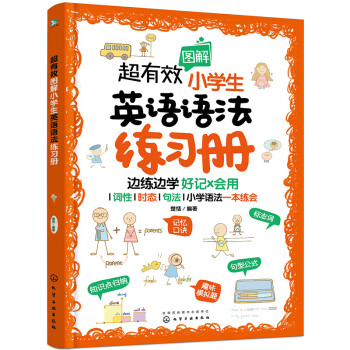 超有效图解小学生英语语法练习册 下载