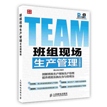 [按需印刷]班组现场生产管理（实战图解版） 下载