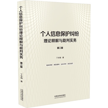 个人信息保护纠纷理论释解与裁判实务（第二版） 下载