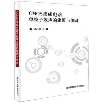 CMOS集成电路单粒子效应的建模与加固 下载