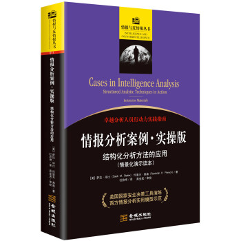 情报分析案列·实操版：结构化分析方法的应用 下载