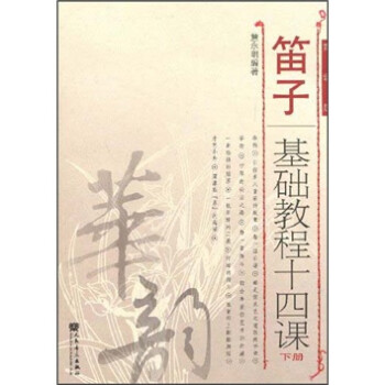 笛子基础教程十四课 （下册 简谱版）-“华韵”民族音乐精品教材系列 下载