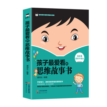《孩子最爱看的思维故事书》 下载