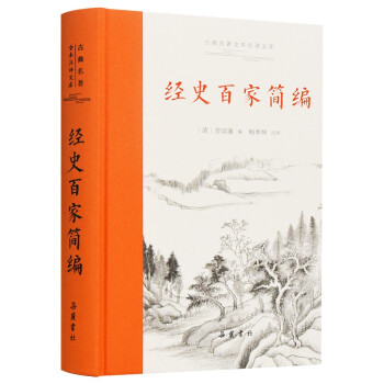 古典名著全本注译文库:经史百家简编 下载