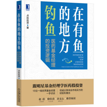 在有鱼的地方钓鱼：医药基金经理的投资逻辑 下载